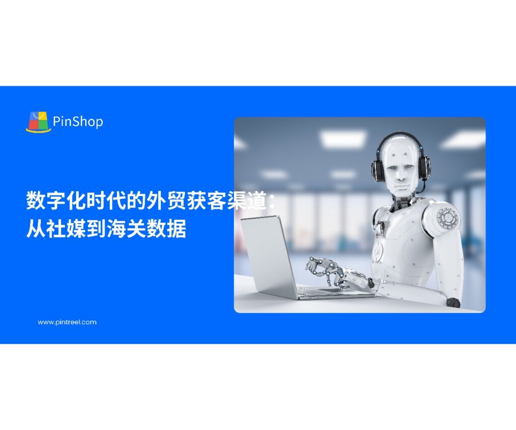 数字化时代，外贸获客渠道快速演变。从社交媒体到海关数据，企业如何借助外贸获客软件实现精准获客和高效转化？