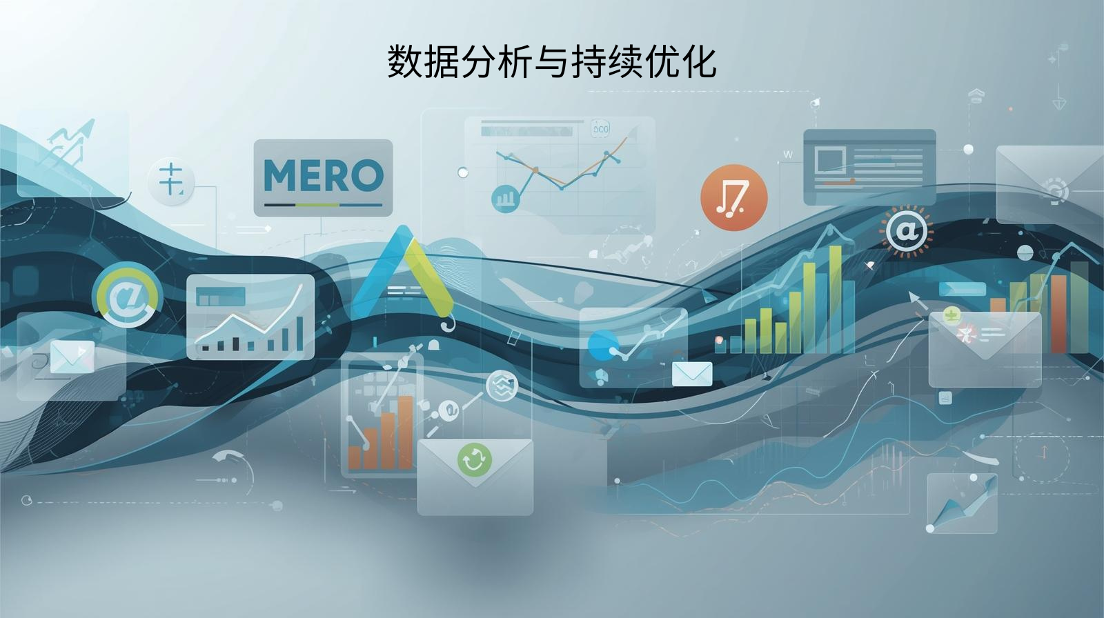 数据分析与持续优化