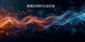 数据应用的长远价值