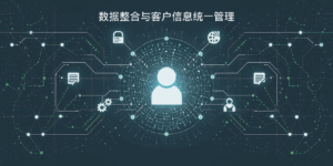 数据整合与客户信息统一管理