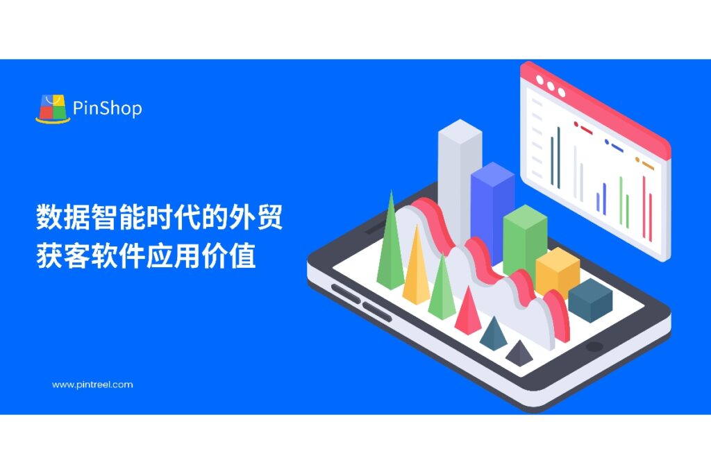 了解外贸获客软件在数据智能时代的应用价值,通过全渠道数据整合和自动化营销,提升客户开发效率和企业业务增长。