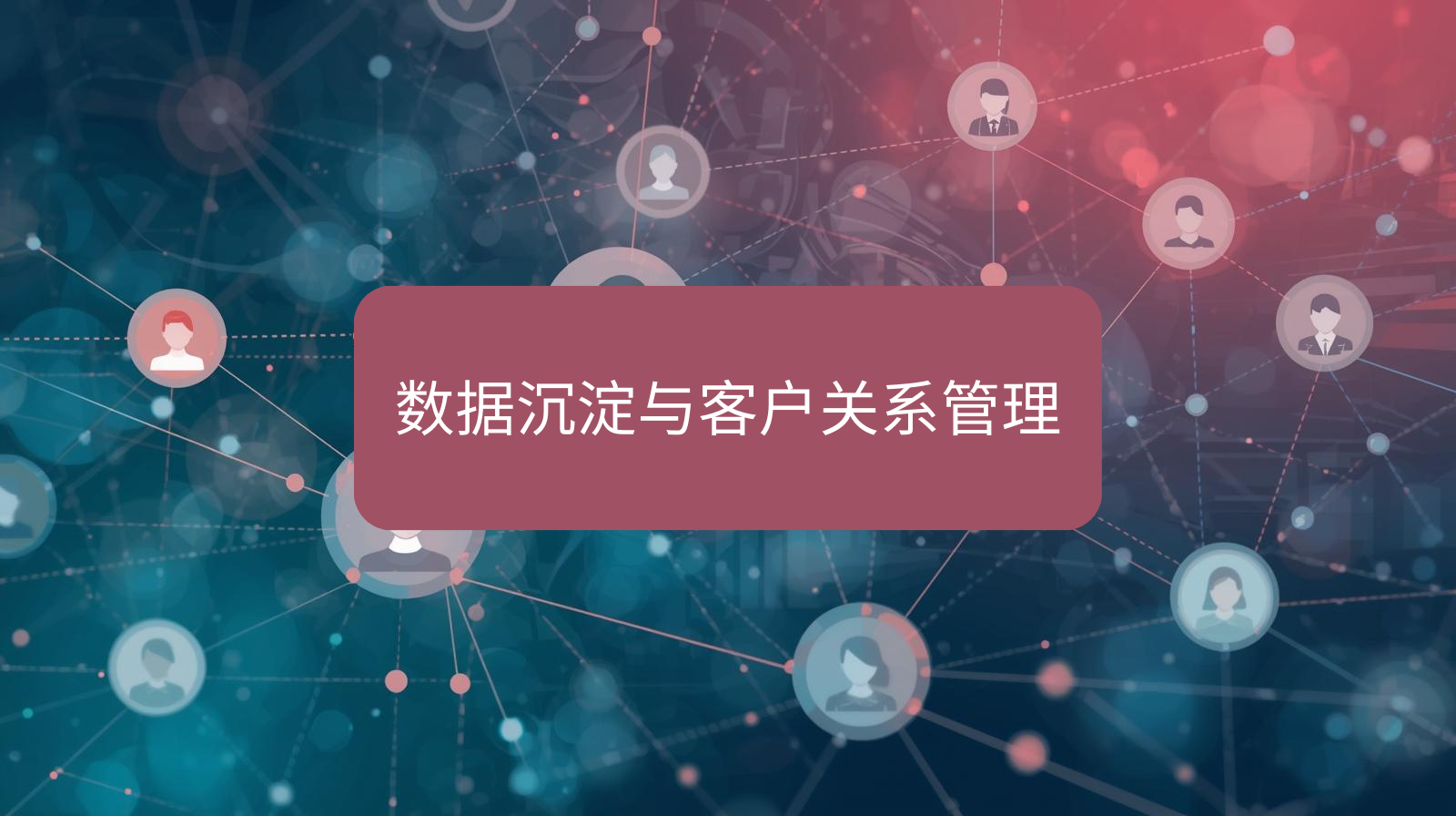 数据沉淀与客户关系管理