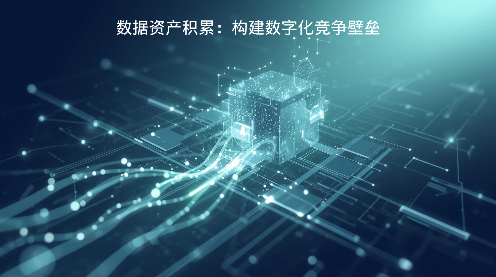 数据资产积累：构建数字化竞争壁垒