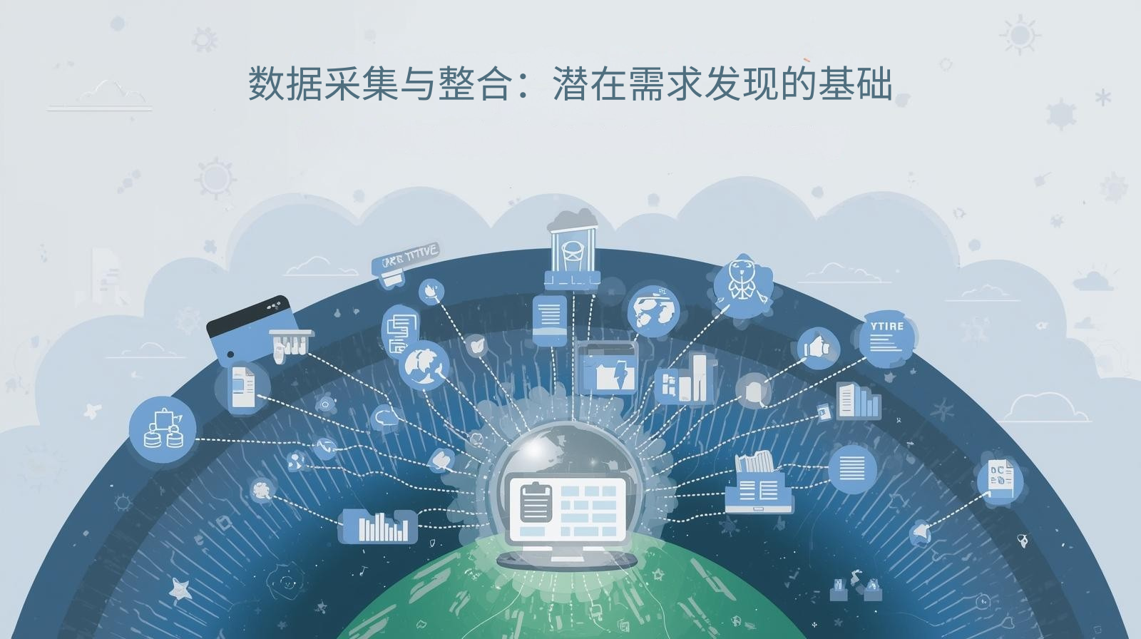 数据采集与整合：潜在需求发现的基础