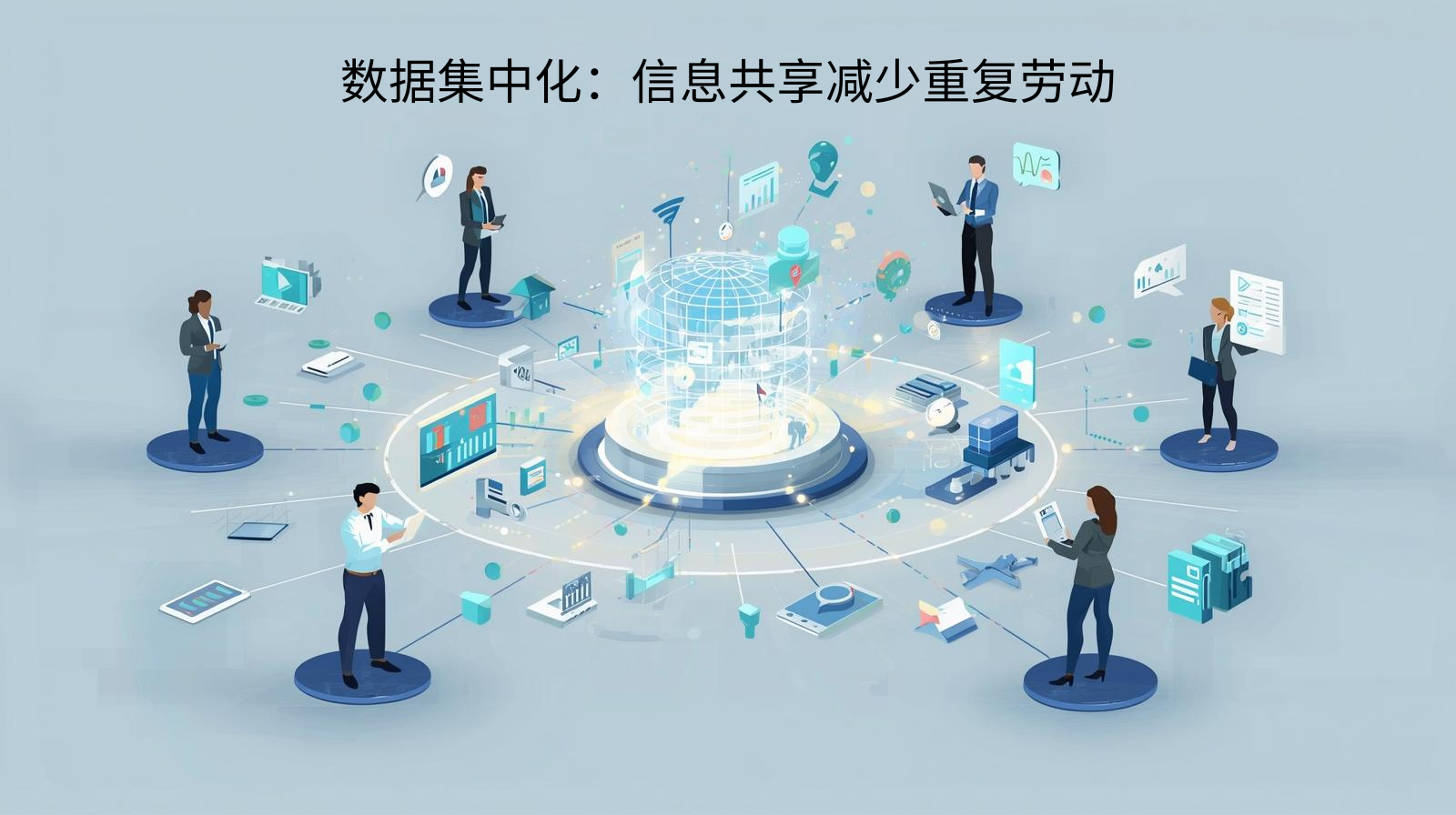 数据集中化：信息共享减少重复劳动