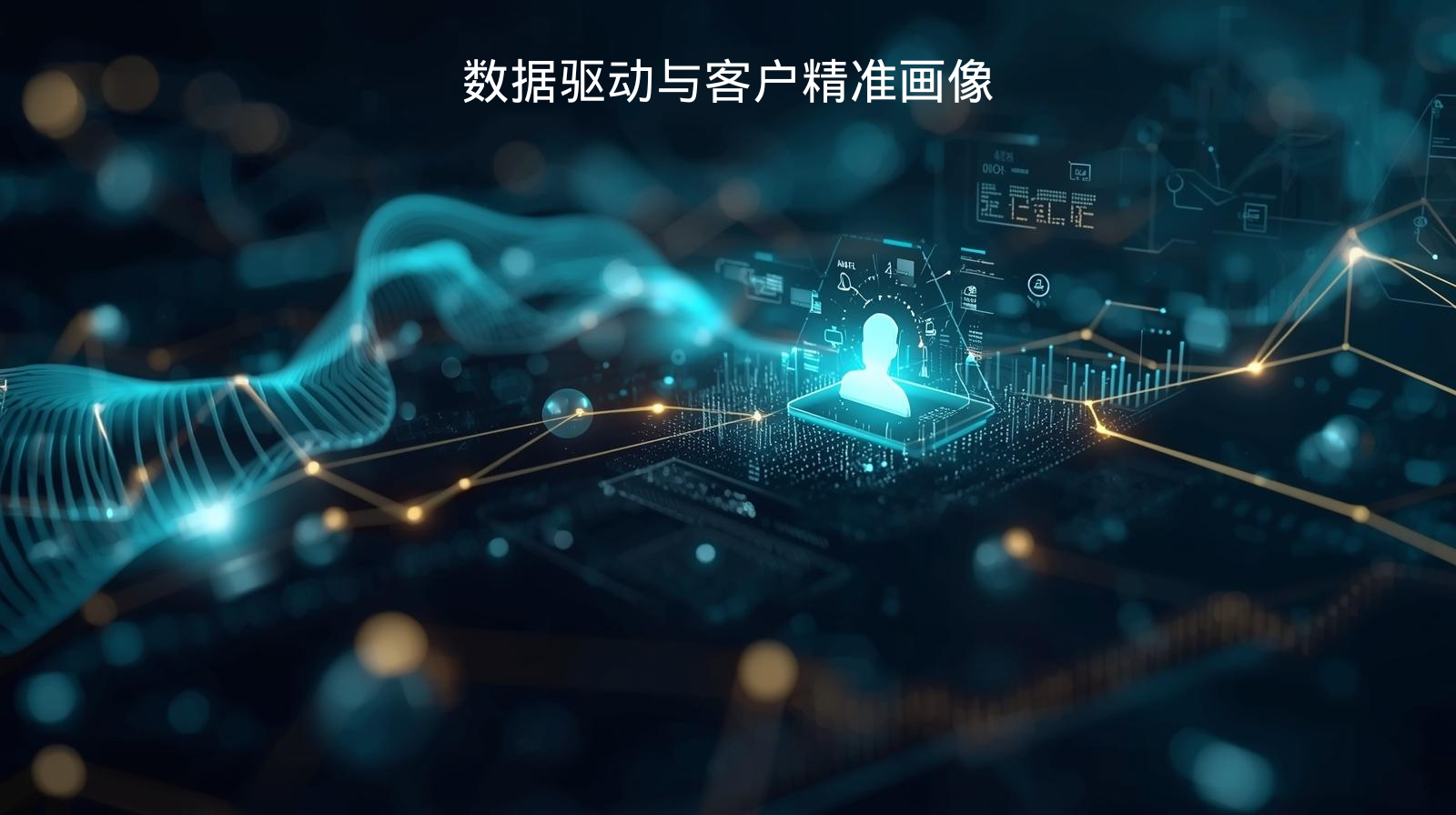 数据驱动与客户精准画像