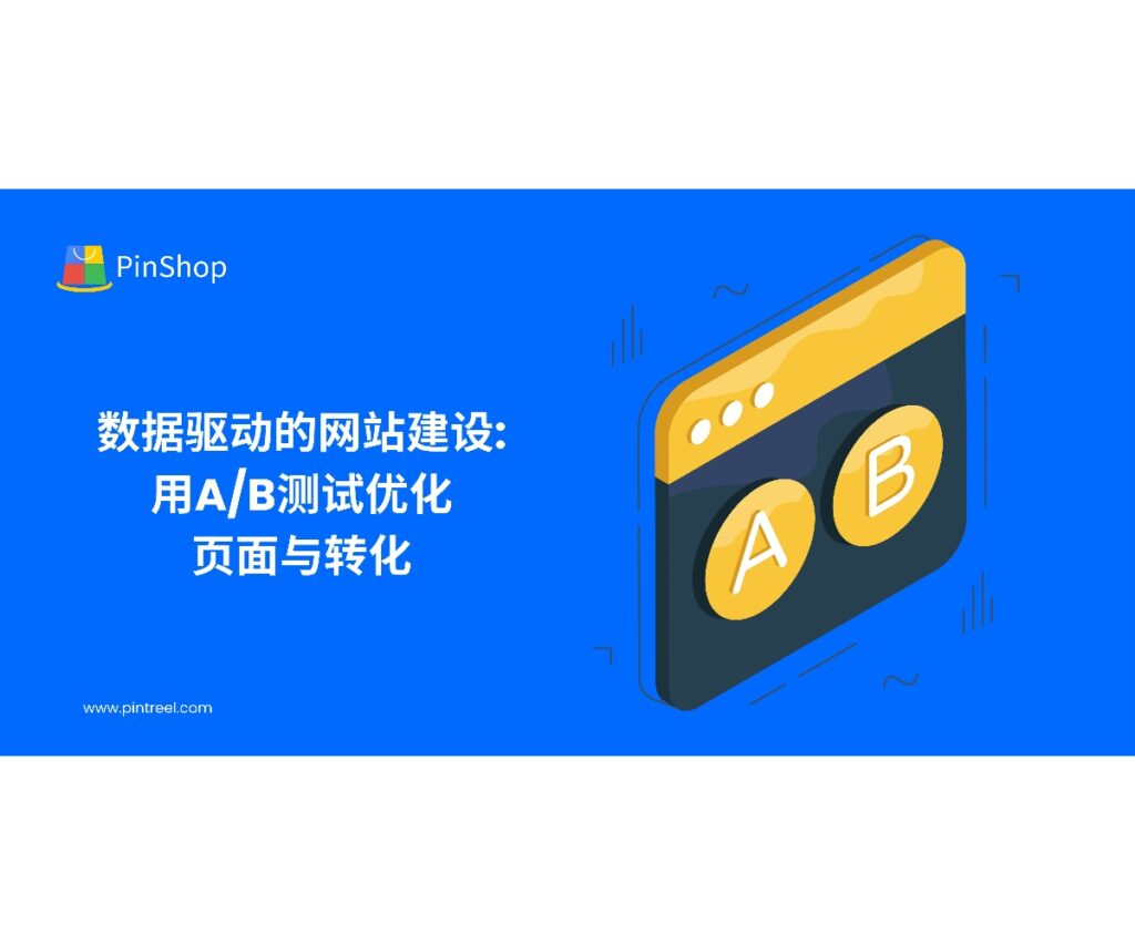 本文为企业老板与外贸决策人提供关于网站建设的实战方法,重点讲解如何利用A/B测试来优化网站页面、表单和CTA,提升转化率,并结合权威组织的建议,确保网站在性能、SEO与合规方面达到最佳效果。
