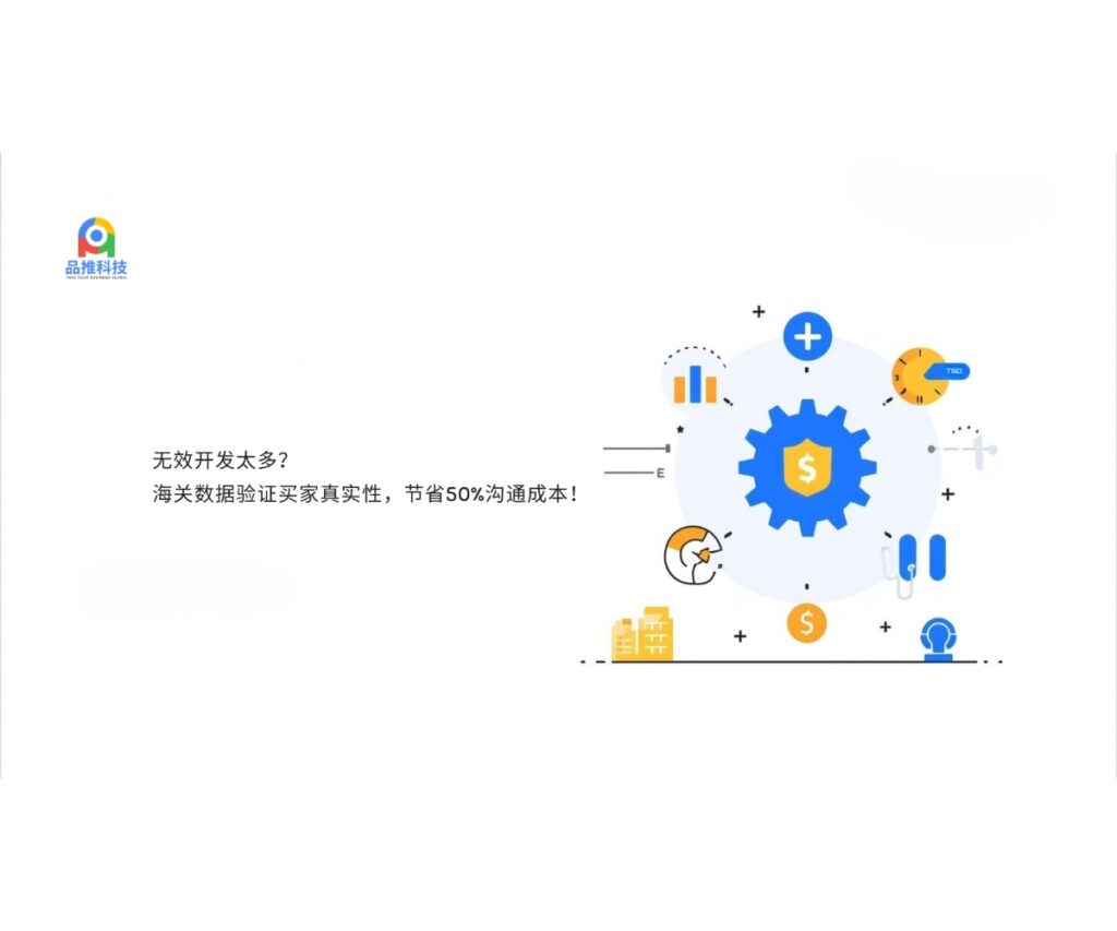 无效开发太多？海关数据验证买家真实性，节省50%沟通成本！