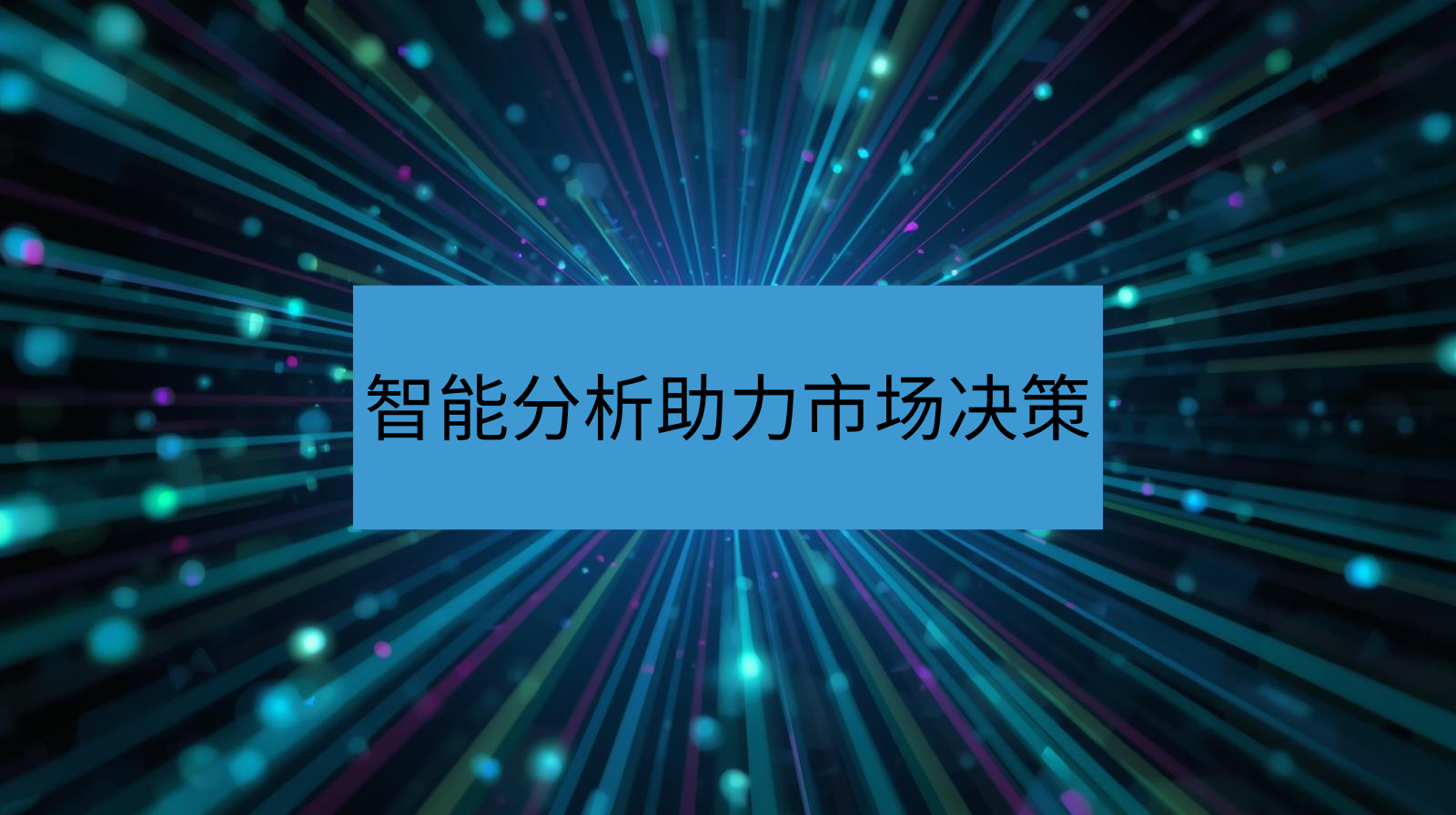 智能分析助力市场决策