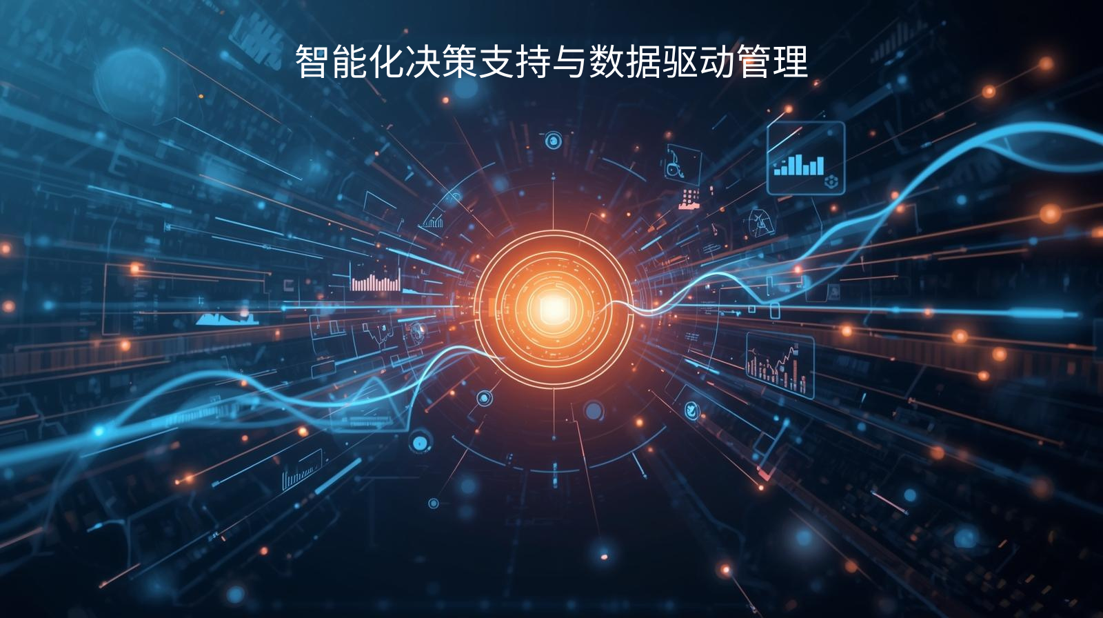 智能化决策支持与数据驱动管理