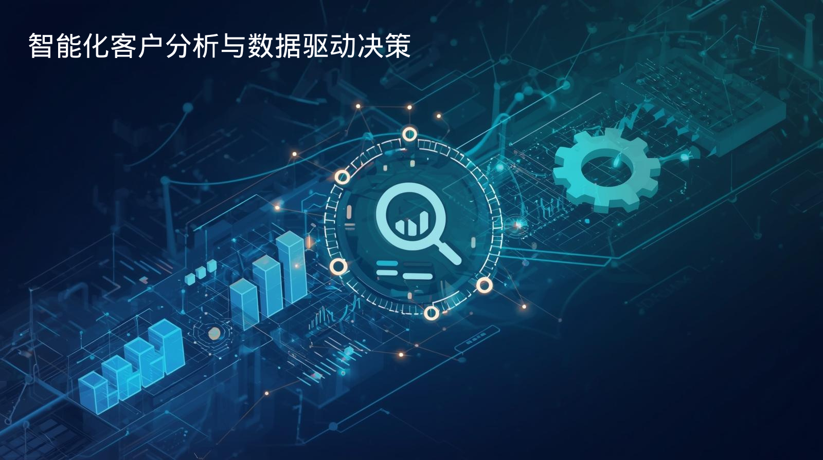 智能化客户分析与数据驱动决策