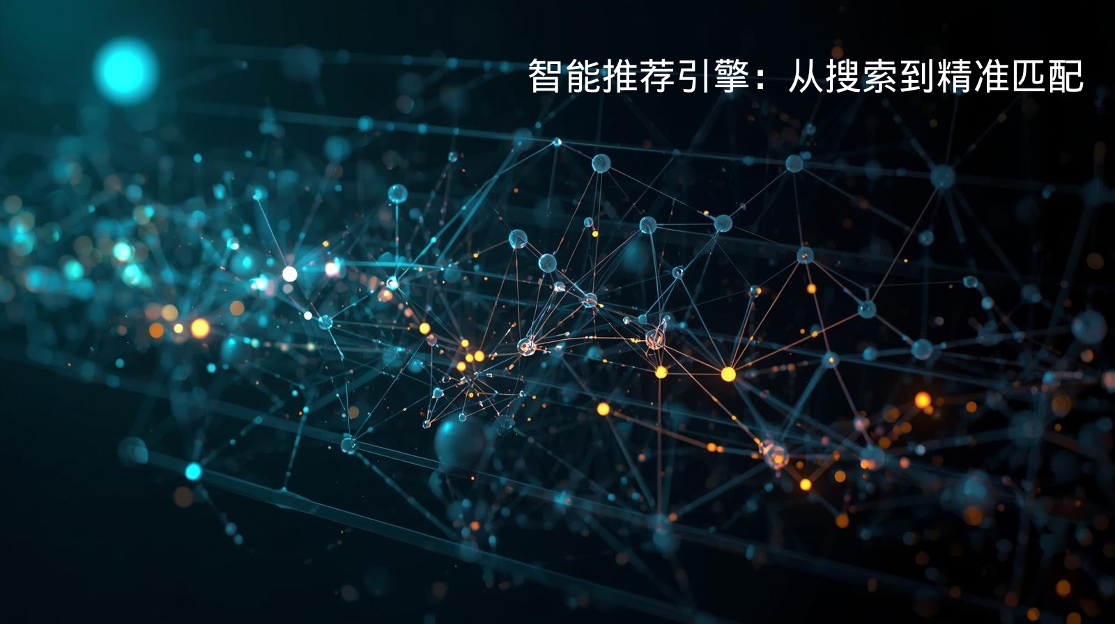 智能推荐引擎：从搜索到精准匹配