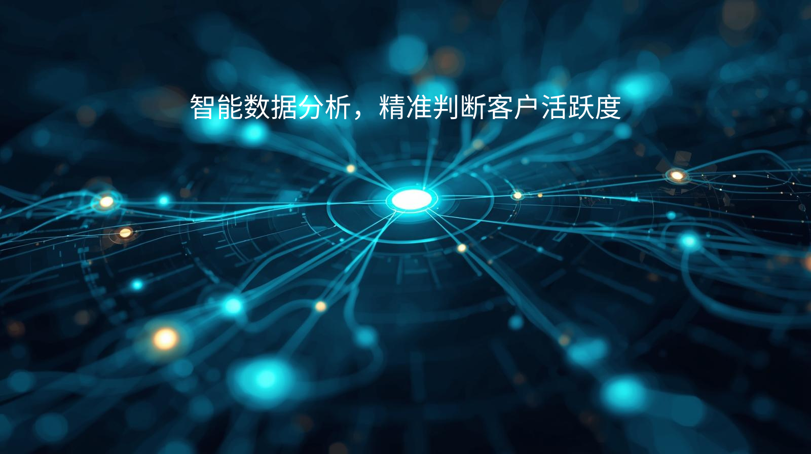 智能数据分析，精准判断客户活跃度