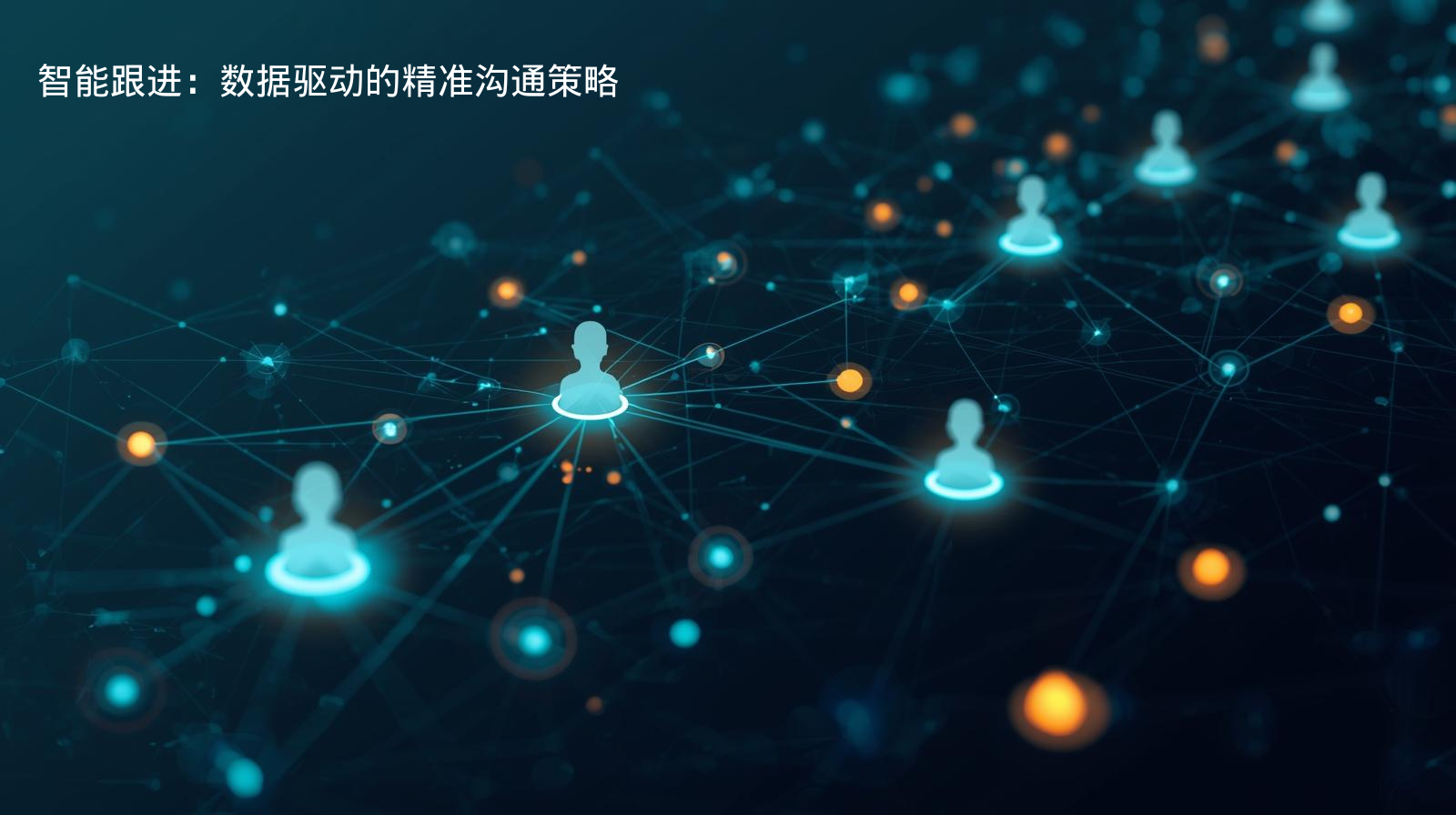 智能跟进：海关数据驱动的精准沟通策略