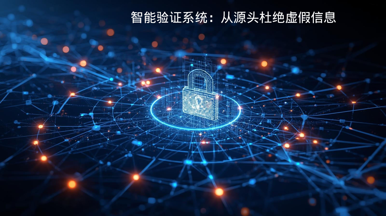 智能验证系统：从源头杜绝虚假信息