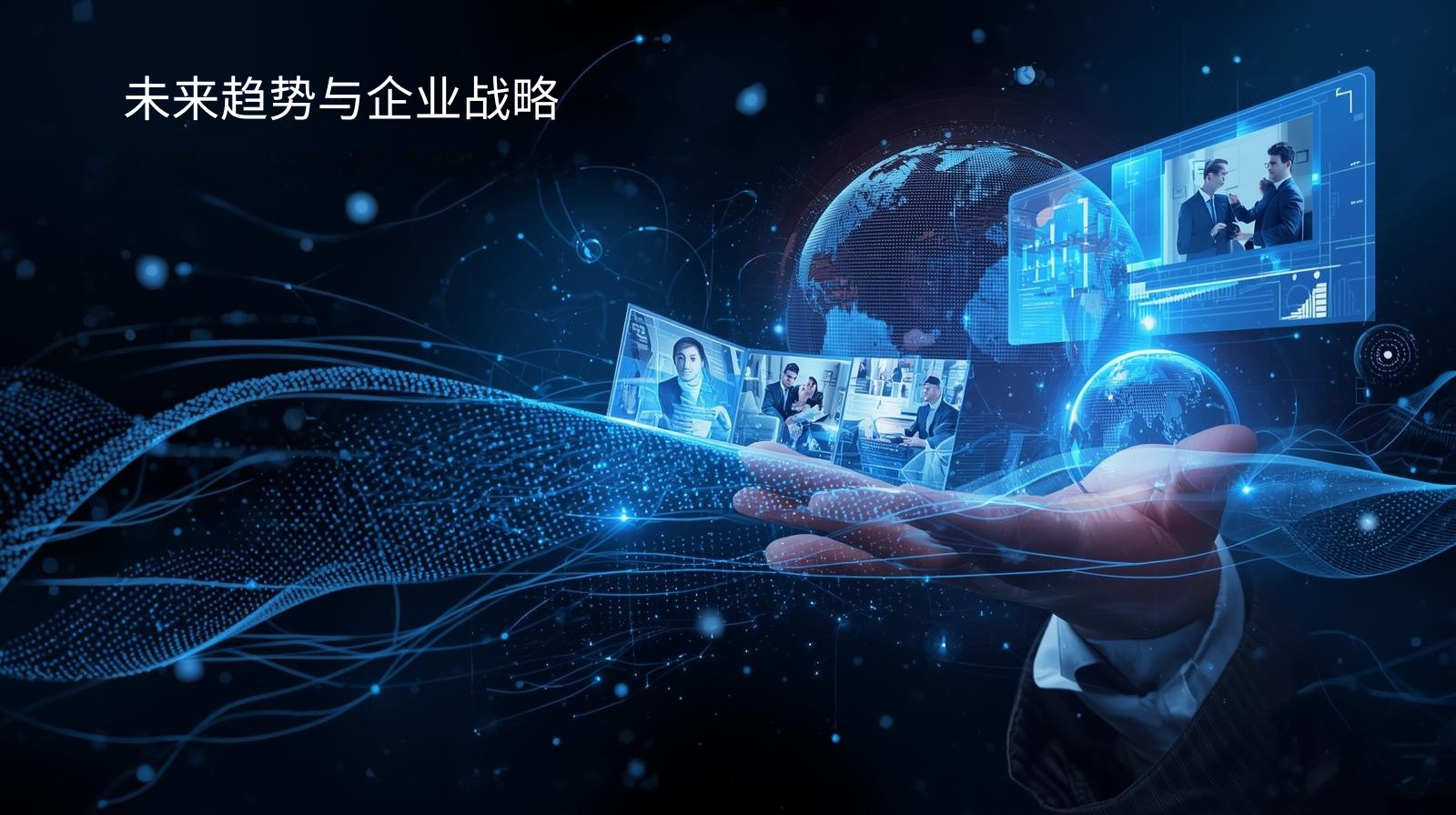 未来趋势与企业战略