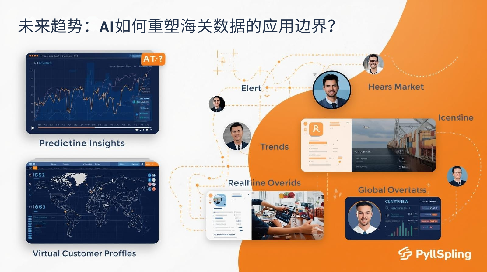 未来趋势：AI如何重塑海关数据的应用边界？