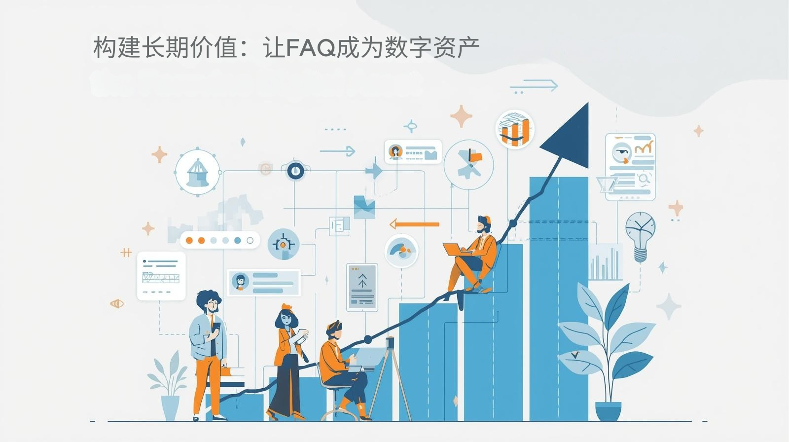 构建长期价值：让FAQ成为数字资产