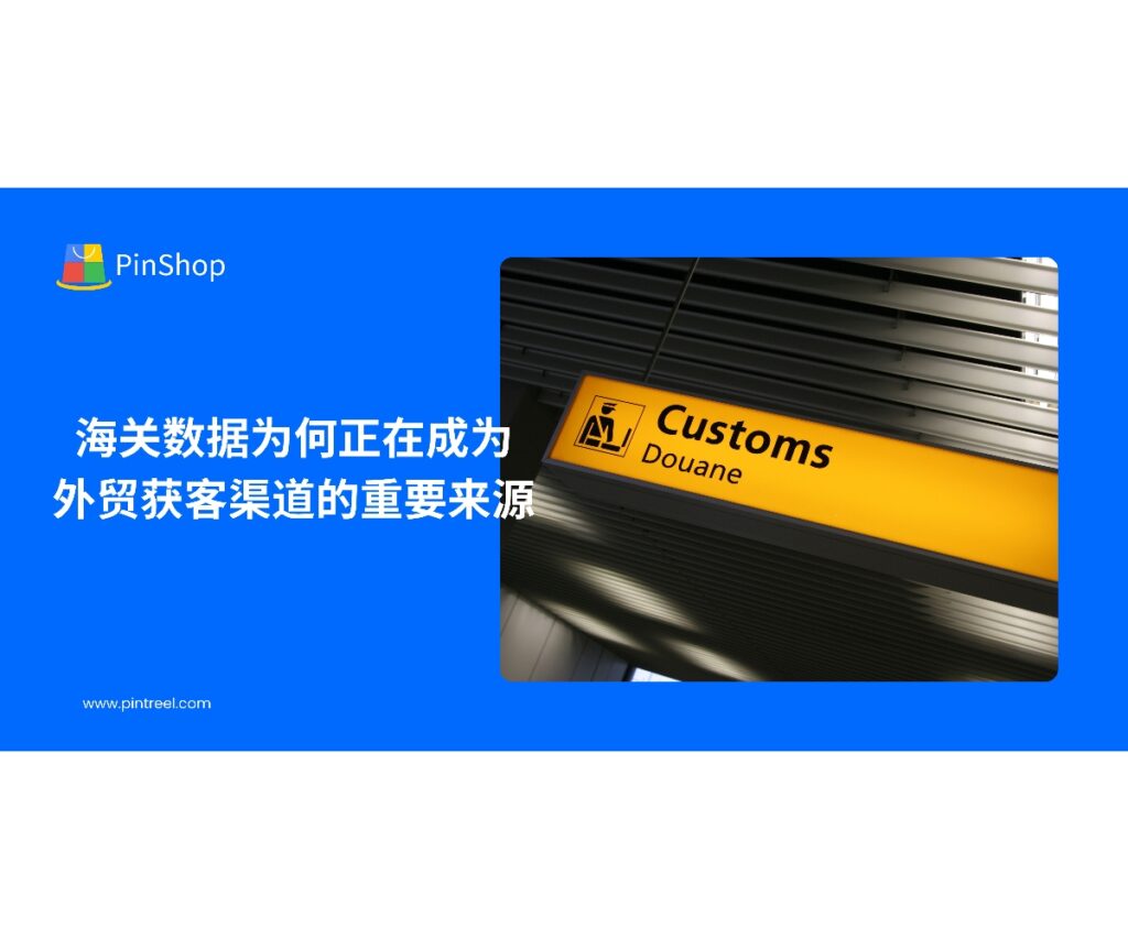 海关数据正成为外贸获客渠道的重要来源。本文解析其在精准客户开发中的优势，并结合AI技术助力企业高效拓展国际市场。