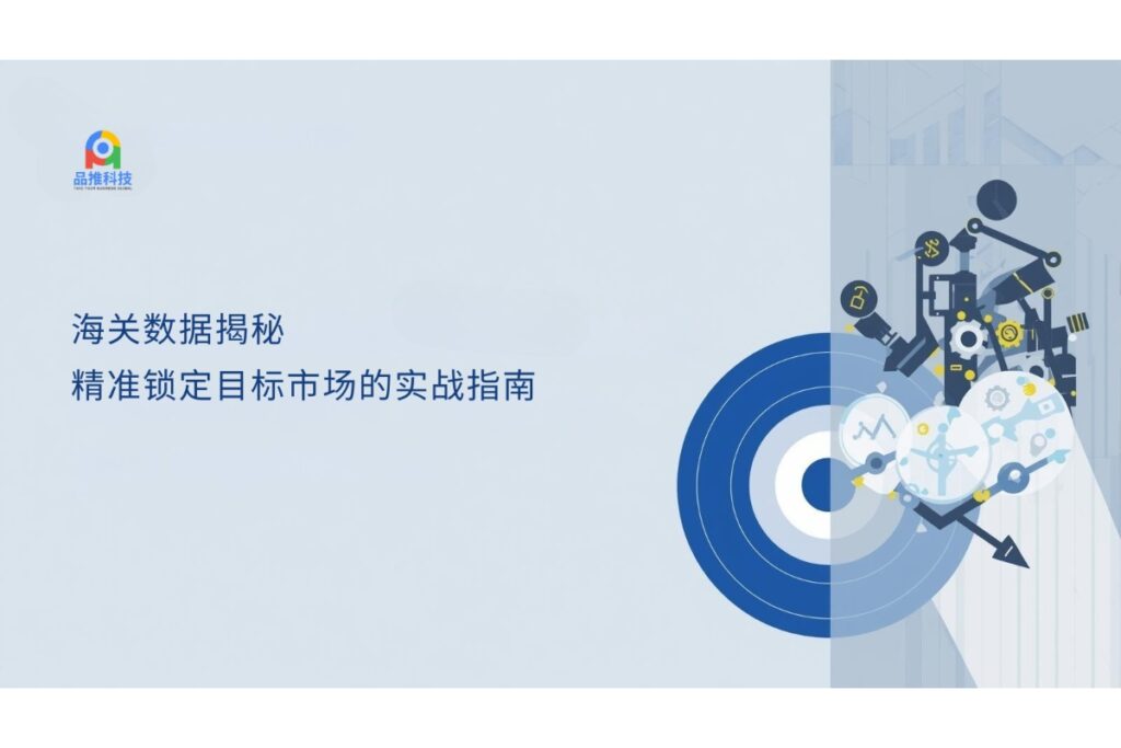 海关数据揭秘:精准锁定目标市场的实战指南