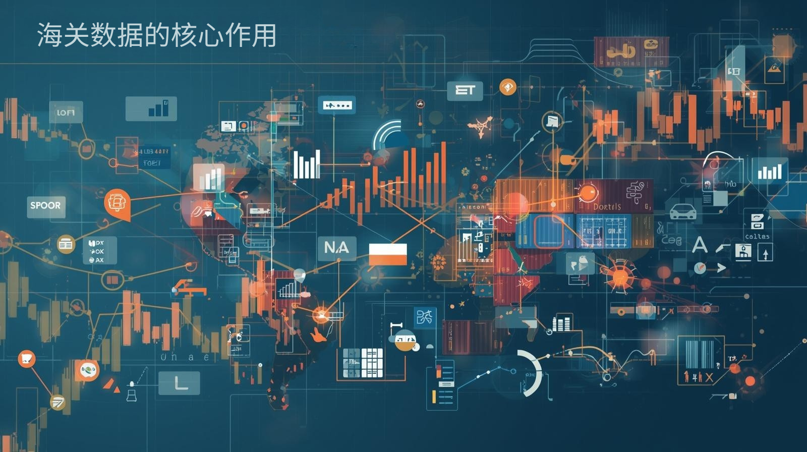 海关数据的核心作用