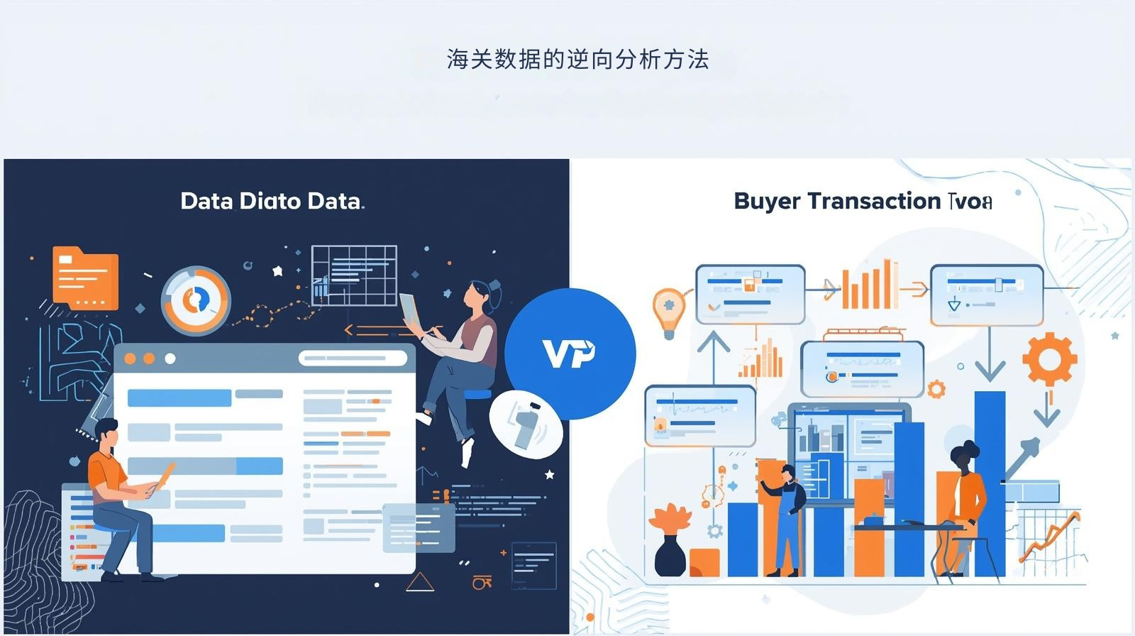 海关数据的逆向分析方法