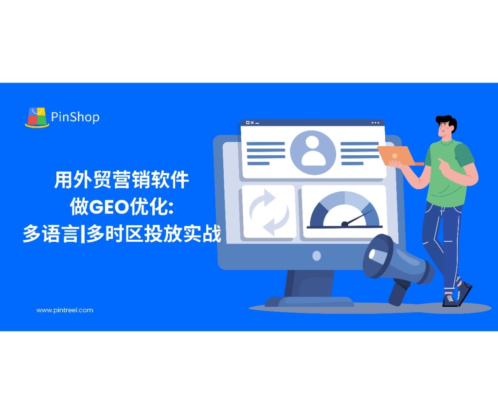 面向企业老板与外贸决策人，本文以“外贸营销软件”为核心，系统拆解GEO优化：国家分层、语言本地化与时区节奏、创意与落地页一致性、自动化触达与看板复盘，辅以权威数据源提升确定性与转化率。