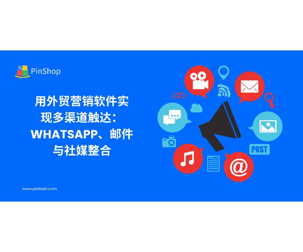 外贸营销软件如何实现WhatsApp、邮件与社媒的整合？本文解析多渠道触达的优势与方法，帮助企业提升海外客户转化率。