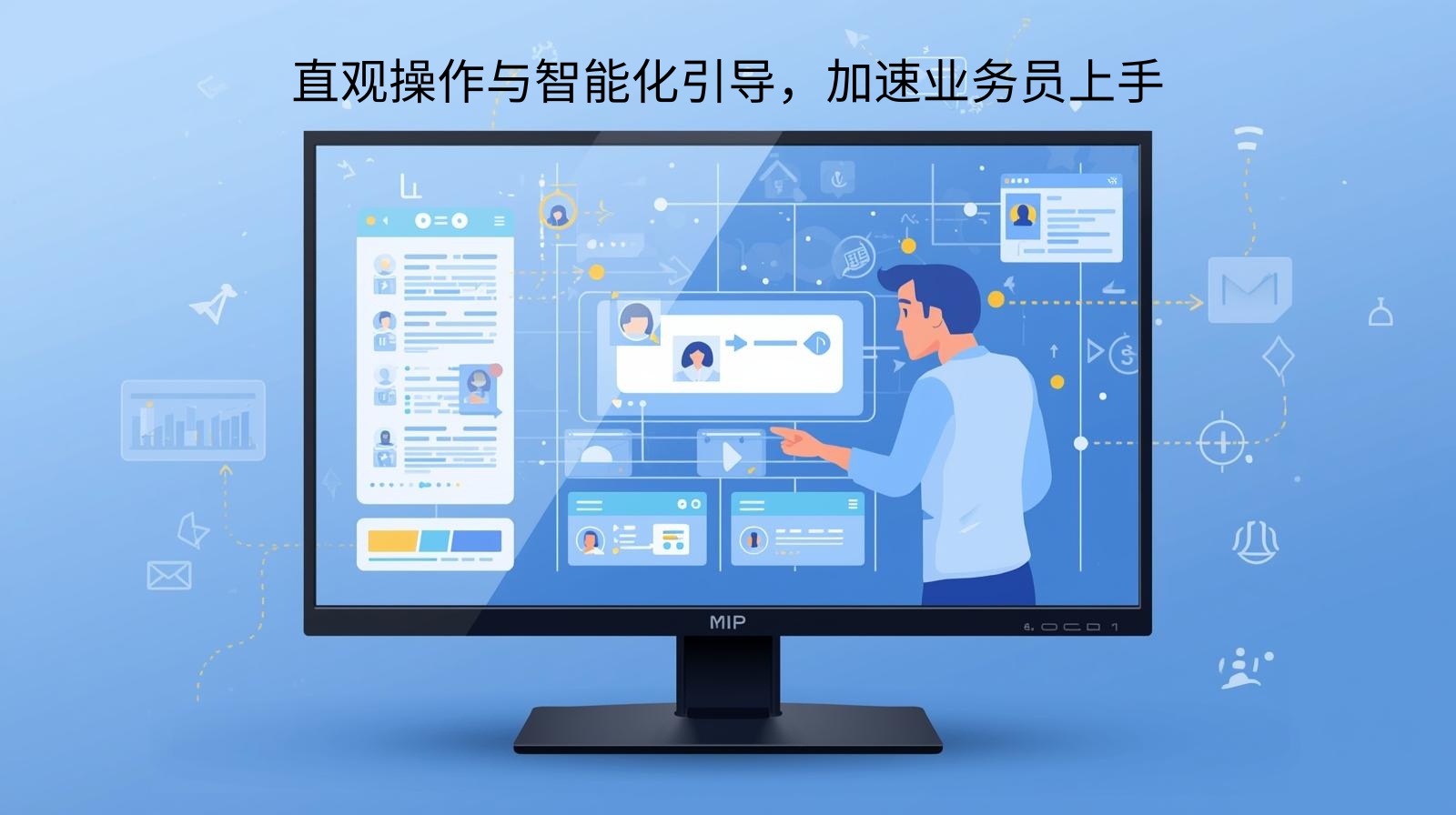 直观操作与智能化引导，加速业务员上手