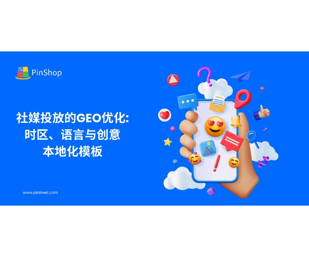 面向企业老板与外贸决策人，系统讲解社媒投放中的GEO优化：以时区节奏、语言本地化与创意模板库为核心，并结合ITC、WTO与World Bank等权威数据，让跨境广告更精准、更高转化。