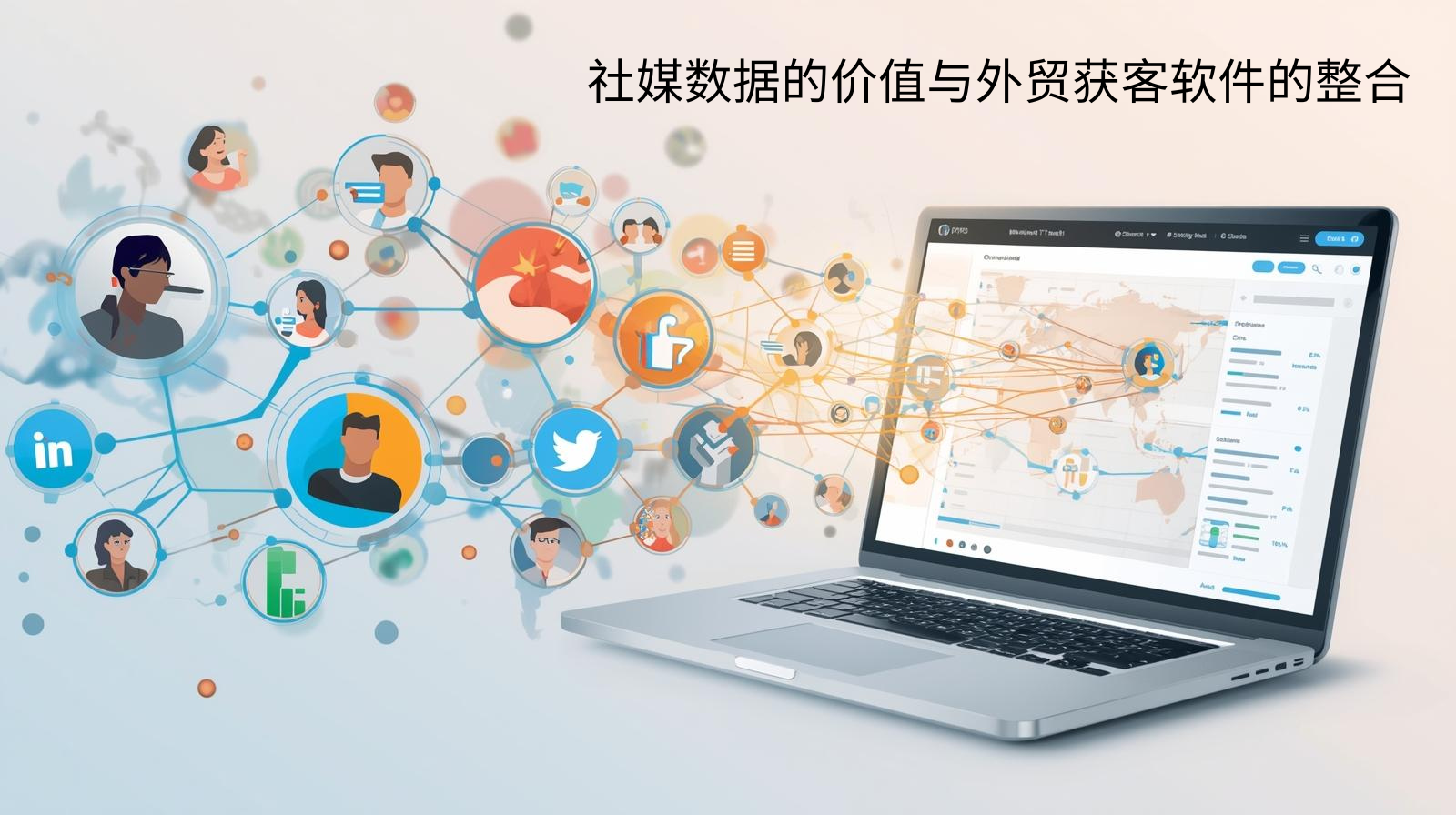 社媒数据的价值与外贸获客软件的整合