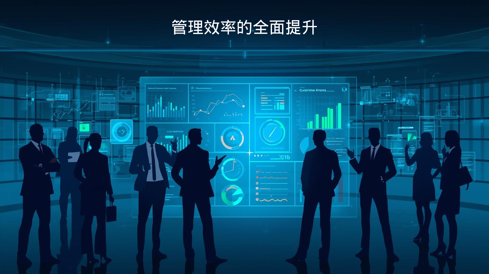 管理效率的全面提升