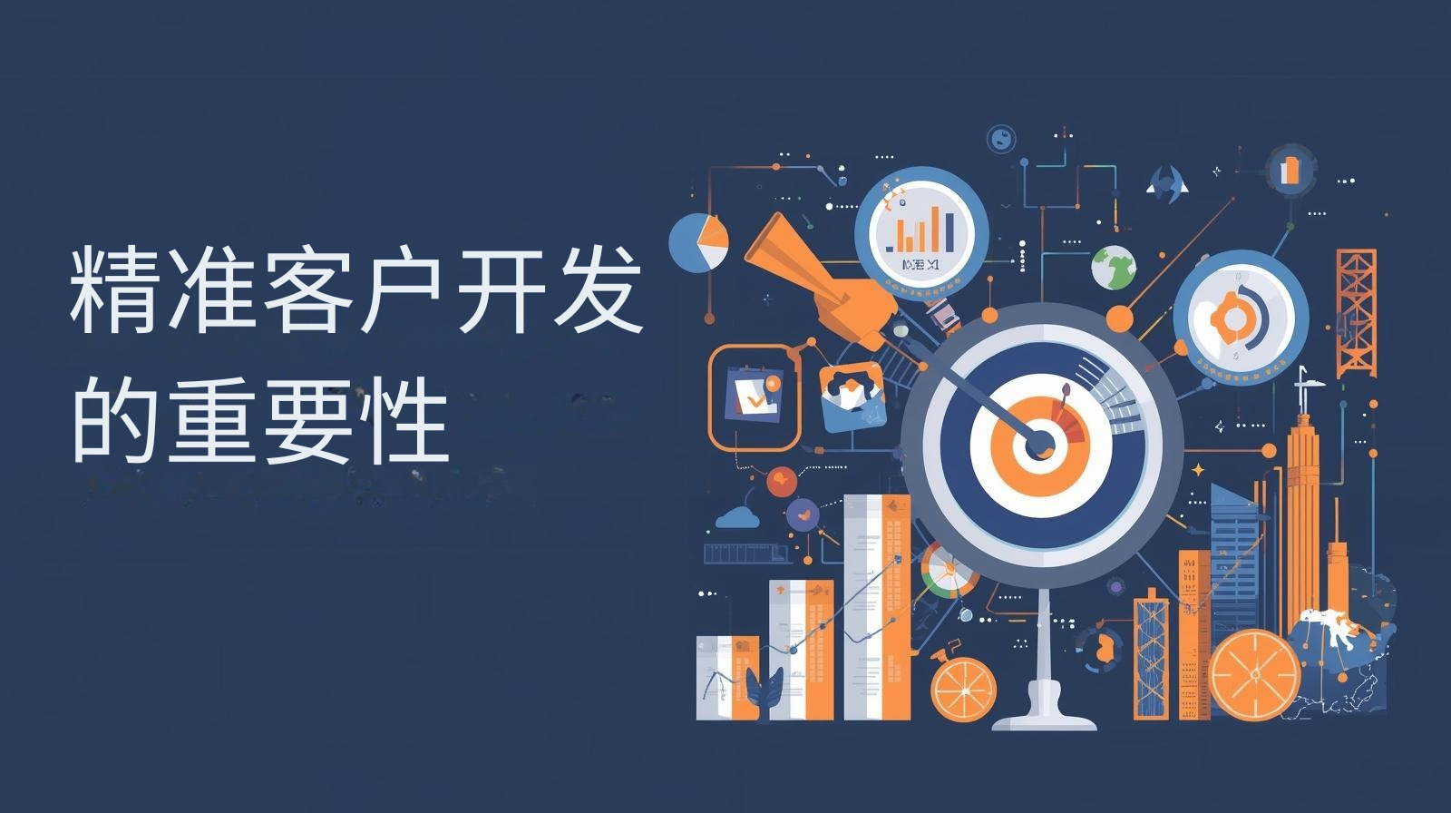 精准客户开发的重要性