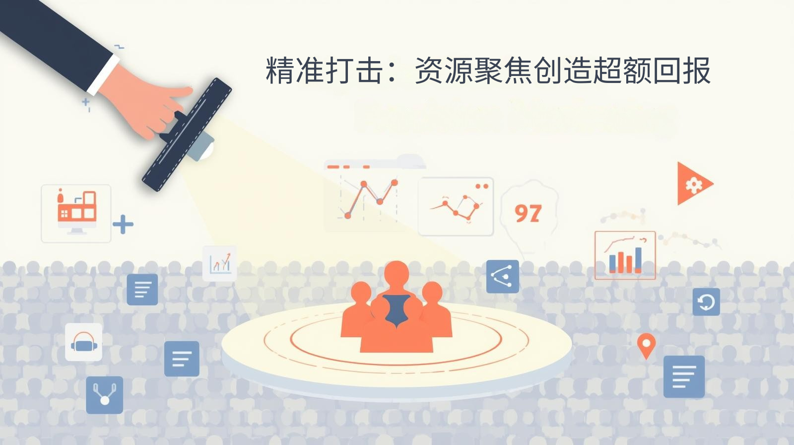 精准打击：资源聚焦创造超额回报