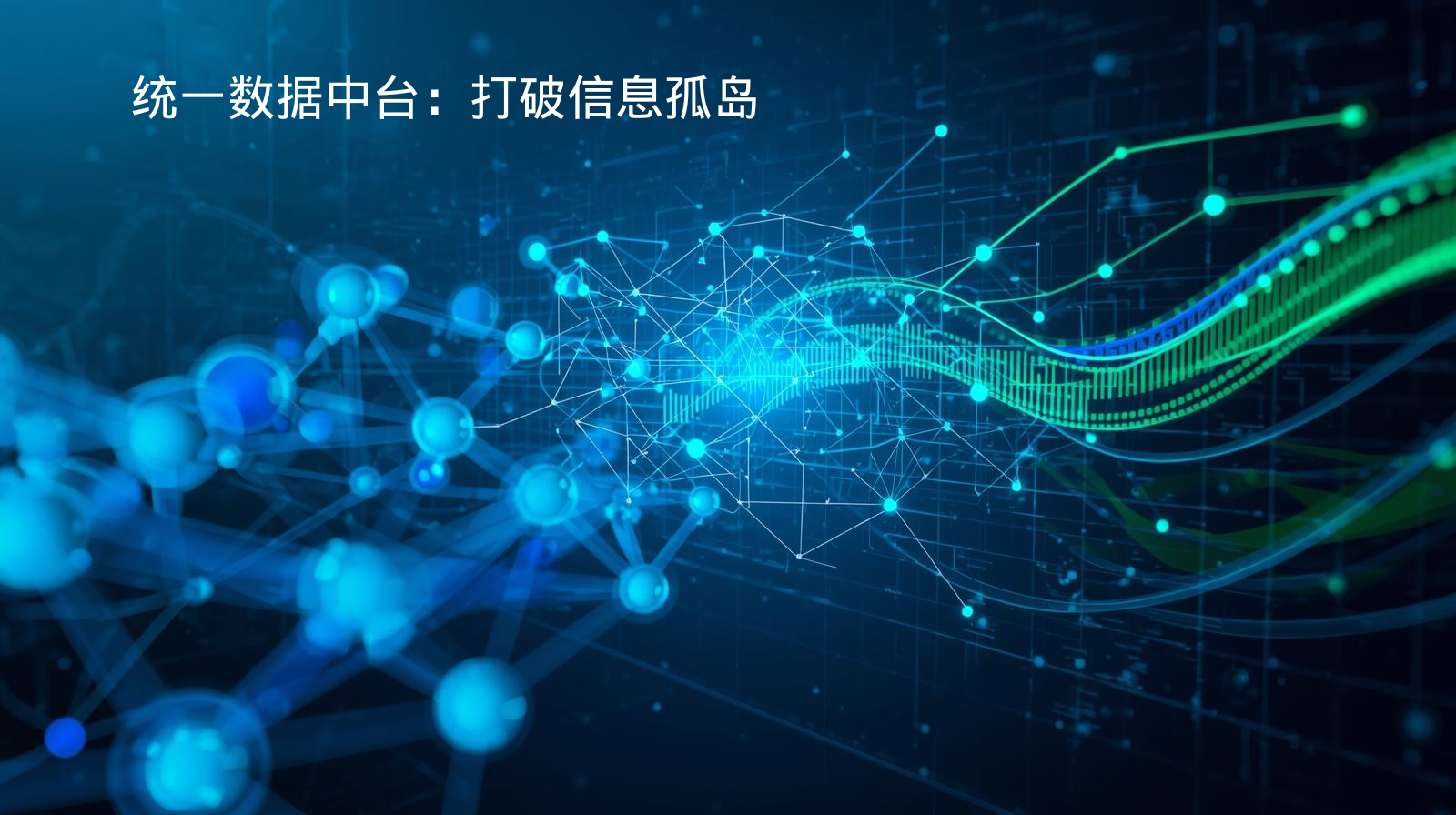 外贸获客软件统一数据中台：打破信息孤岛
