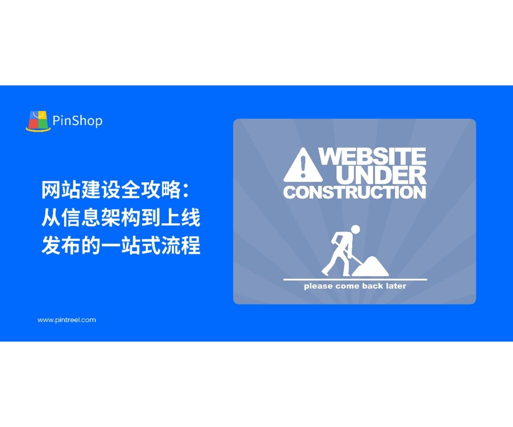 面向企业老板与外贸决策人，梳理网站建设的一站式流程：目标与KPI、信息架构、内容模板、设计与可访问性、技术与性能、域名与合规、SEO与发布清单，助力高质量收录与转化。