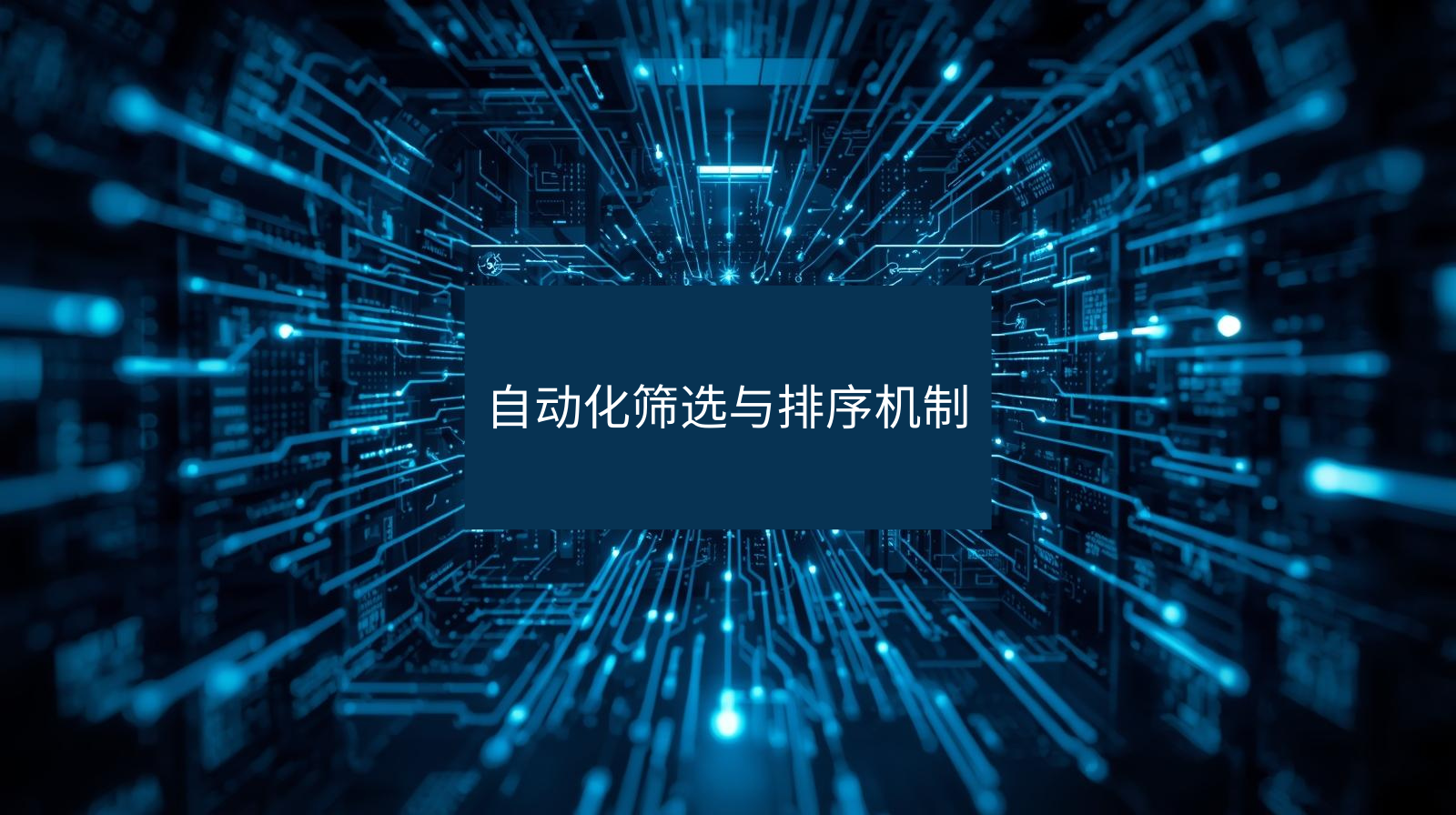 自动化筛选与排序机制