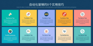 自动化营销的8个实用技巧