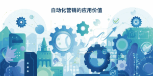 自动化营销的应用价值