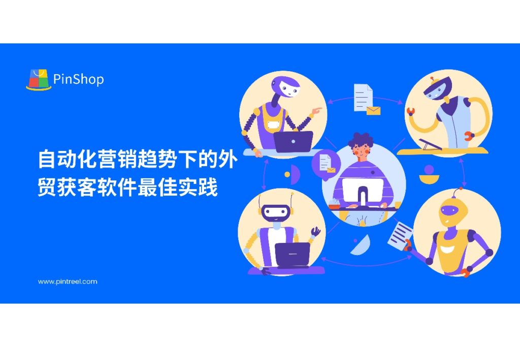 探索外贸获客软件在自动化营销中的最佳实践,通过数据整合与智能分析优化客户开发流程,帮助企业提升获客效率和业务增长。