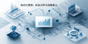自动化营销：综合分析与战略意义