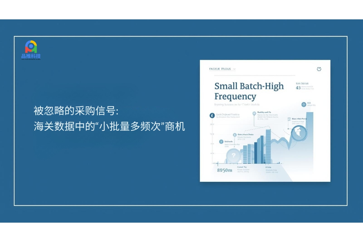 被忽略的采购信号:海关数据中的“小批量多频次”商机 