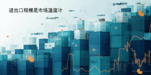 秘密一:进出口规模是市场温度计