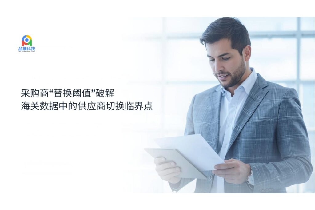 采购商“替换阈值”破解:海关数据中的供应商切换临界点
