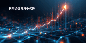 长期价值与竞争优势