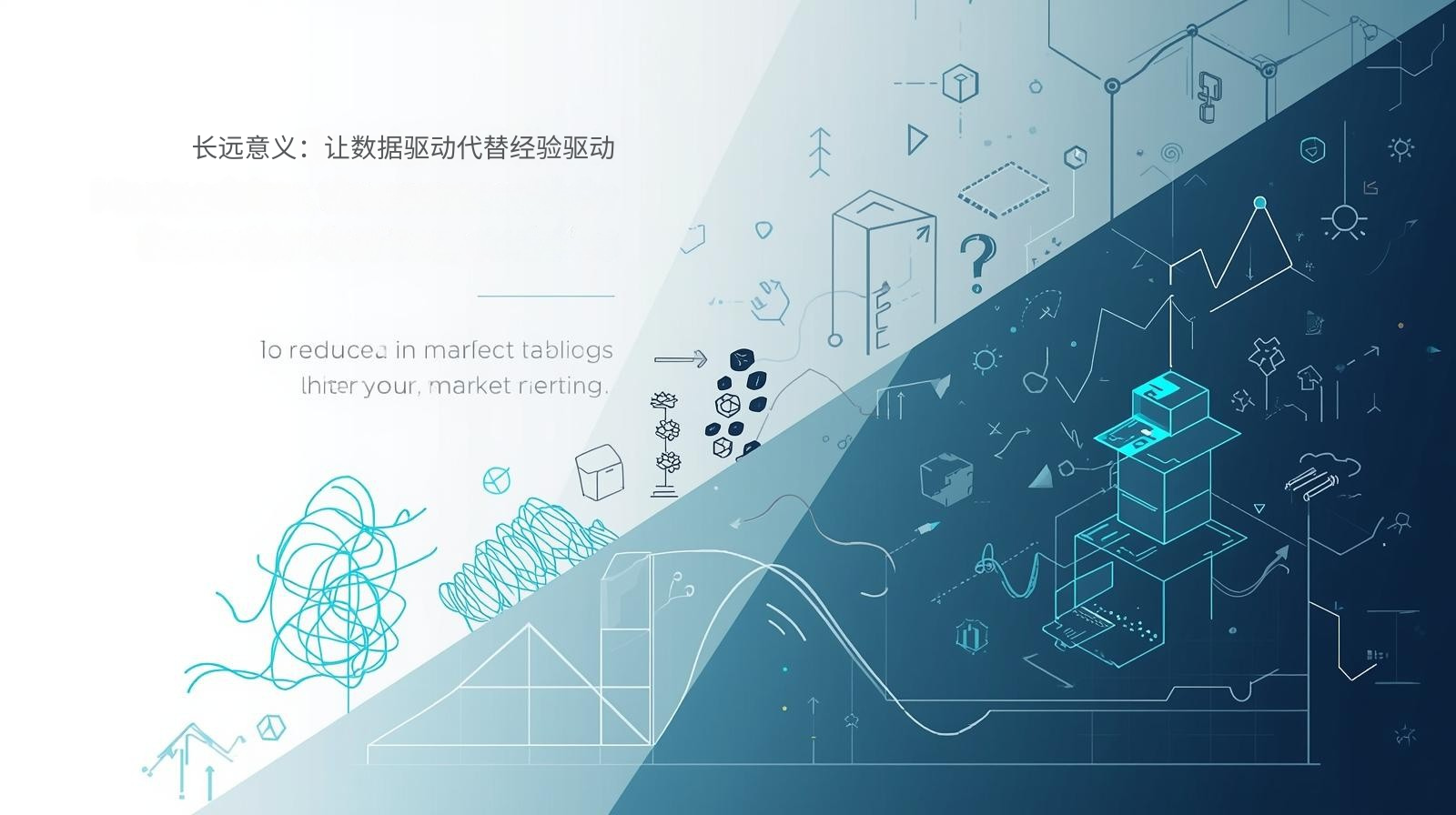 长远意义：让数据驱动代替经验驱动
