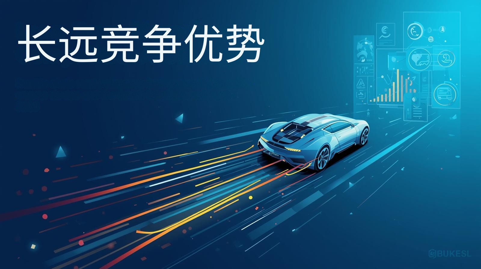长远竞争优势
