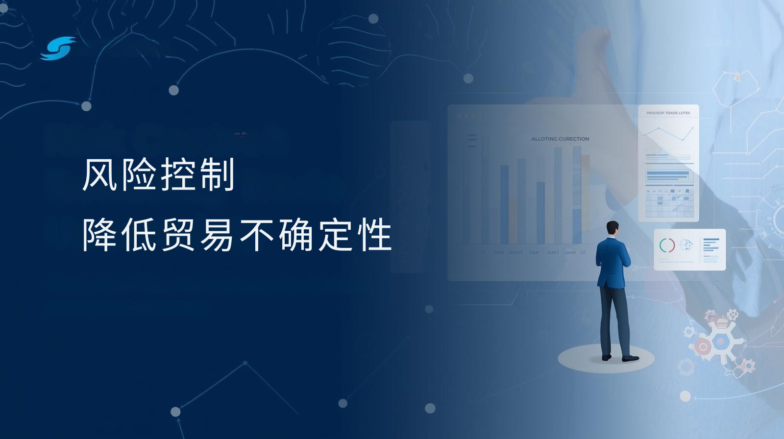 风险控制:降低贸易不确定性