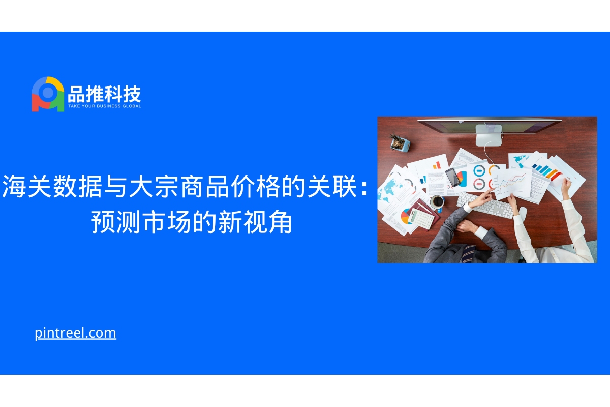 海关数据与大宗商品价格的关联：预测市场的新视角