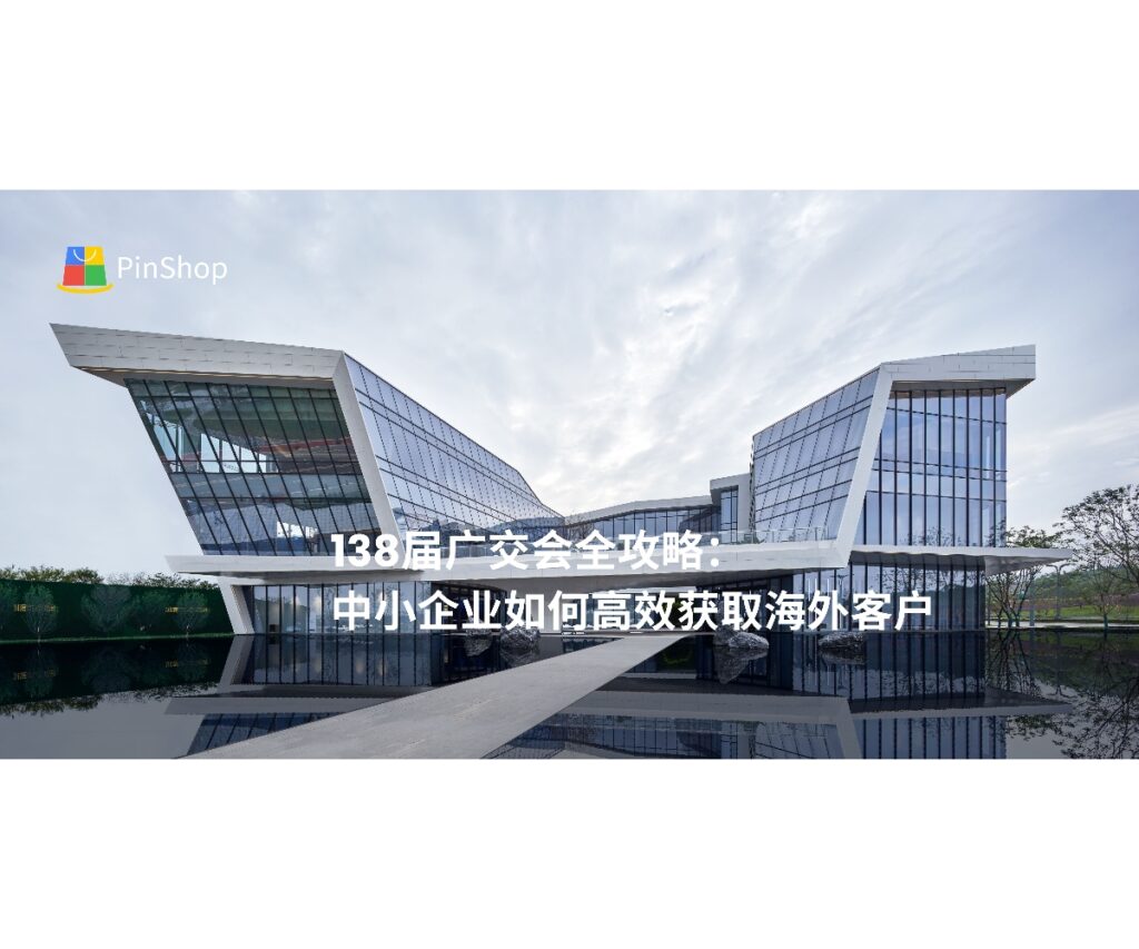 2025年138届广交会即将开幕，本文解析中小企业如何利用展会策略、客户开发工具和数字化营销，实现海外客户快速获取。